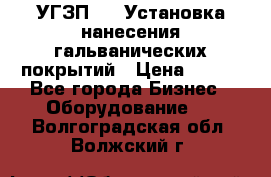 УГЗП-500 Установка нанесения гальванических покрытий › Цена ­ 111 - Все города Бизнес » Оборудование   . Волгоградская обл.,Волжский г.